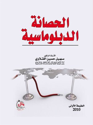 cover image of الحصانة الدبلوماسية